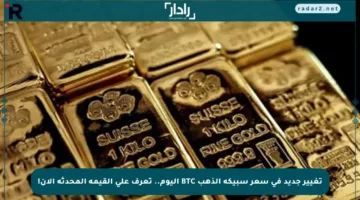 تغيير جديد في سعر سبيكة الذهب BTC اليوم.. تعرف على القيمة المحدثة الآن!